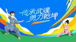 武术比赛表演活动