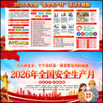 2026年全国安全生产月