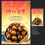 糖炒栗子