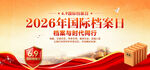 2026国际档案日
