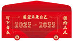 2023展望未来励志红包封面