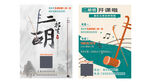 二胡音乐书籍与乐器展示