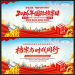 2026年国际档案日