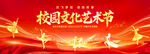 校园文化艺术节