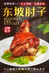 东坡肘子 