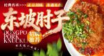 东坡肘子