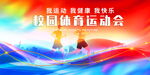 校园体育运动会