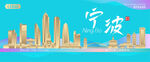 宁波城市建筑海报