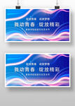 舞动青春放飞梦想