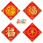 2027羊年福字