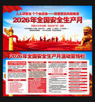2026全国安全生产月