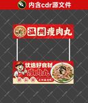 温州瘦肉丸摊位海报