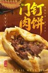 门钉肉饼