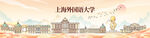 上海外国语大学