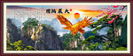 大展宏图 