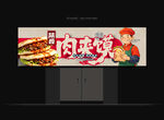 肉夹馍招牌