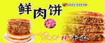 美味鲜肉饼  视觉味觉盛宴