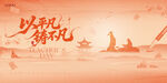 教师节 