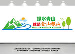 绿水青山就是金山银山文化墙