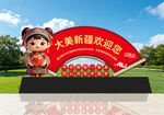 民族团结景观小品