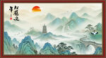 水墨山水
