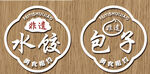 传统水饺包子木质标牌