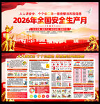 2026全国安全生产月