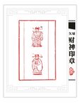 矢量 财神印章