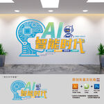 AI智能时代科技公司文化墙