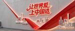 让世界爱上中国造