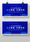 人工智能主题宣传展板