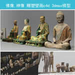 佛像雕塑3dmax模型