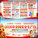 2026年安全月