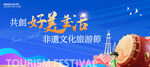 非遗旅游节