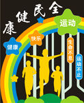 全民健身运动主题