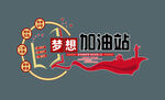 梦想加油站创意标志设计  文化