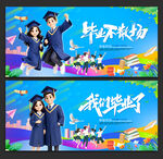 毕业