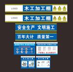 木工加工棚安全标语展示