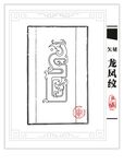 矢量 龙凤纹