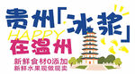 贵州冰浆在温州火爆来袭