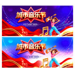 音乐节