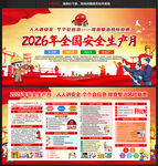 2026安全生产月