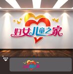 妇女儿童之家文化墙爱心形标识牌
