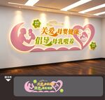 妇幼保健产科医院母婴室文化墙
