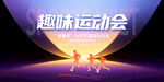 学校运动会