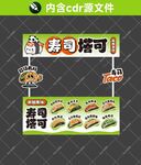 寿司塔可摊位设计