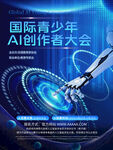 国际青少年AI创作者大会