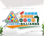 台球标语文化墙