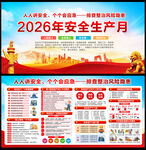 2026年全国安全生产月