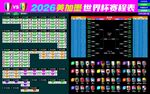 2026世界杯赛程